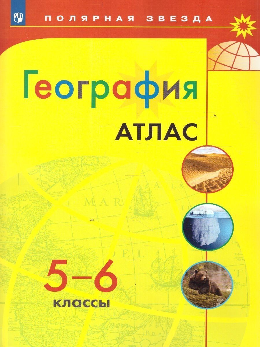 География 5-6 классы. Атлас . УМК 