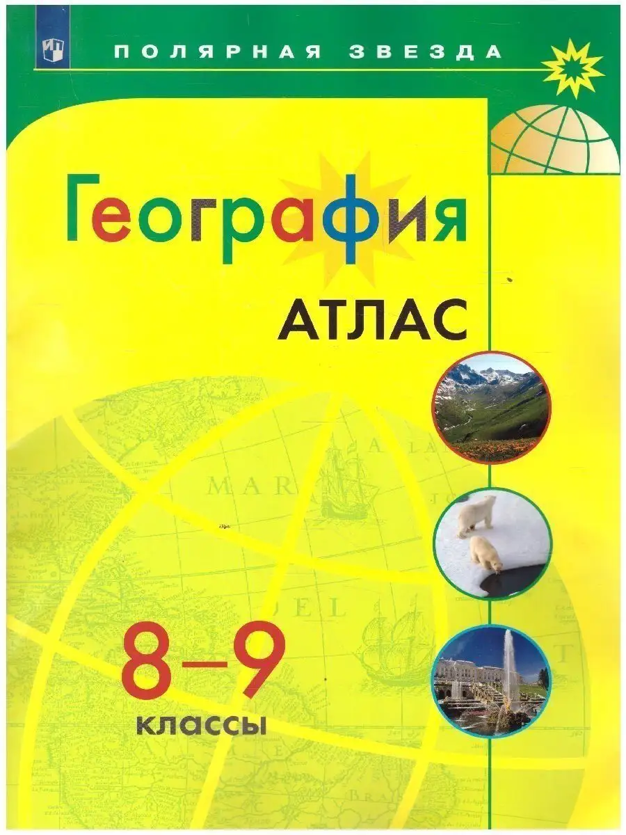 География 8-9 классы. Атлас. УМК 