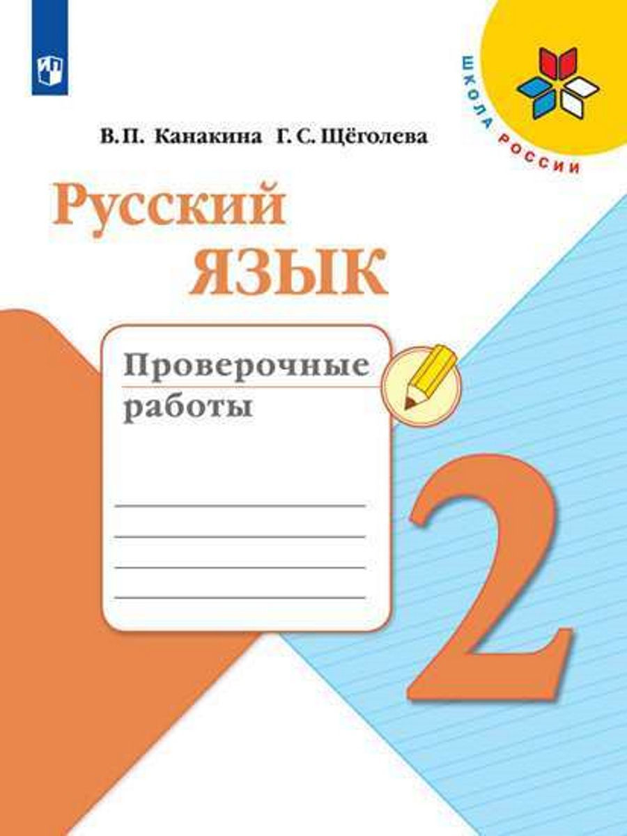 Канакина. Русский язык. Проверочные работы. 2 класс Просвещение 14400145  купить в интернет-магазине Wildberries