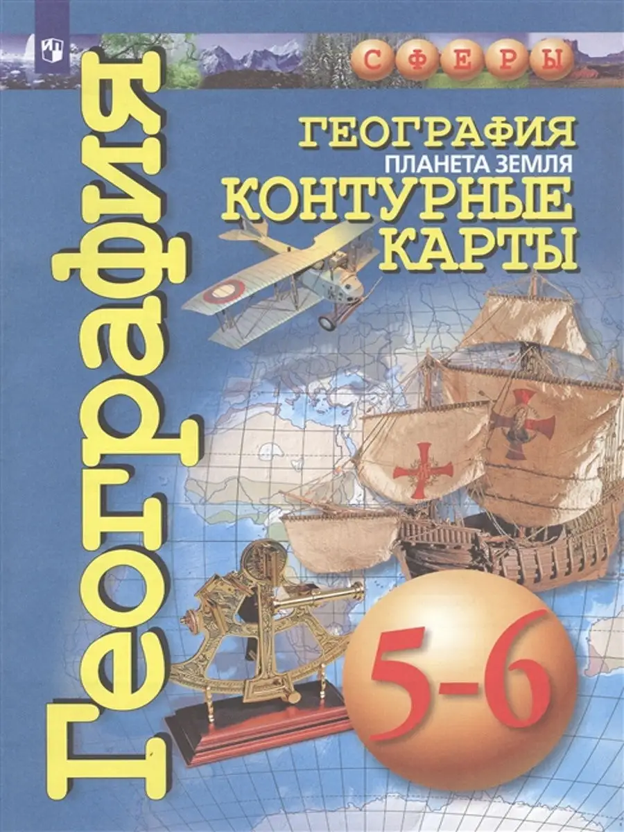 География. Контурные карты. 5-6 классы. Планета Земля. Просвещение 14400147  купить в интернет-магазине Wildberries