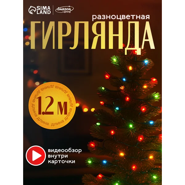 Гирлянда на елку маленькая 1.2 метра