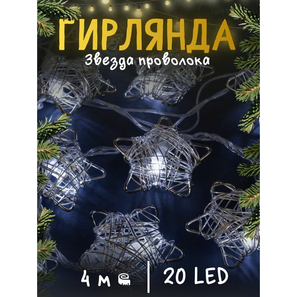 Гирлянда Нить 4 м, IP20, 20 LED, белая, 8 режимов, 220 В