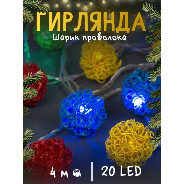 Гирлянда новогодняя нить для дома 4 метра