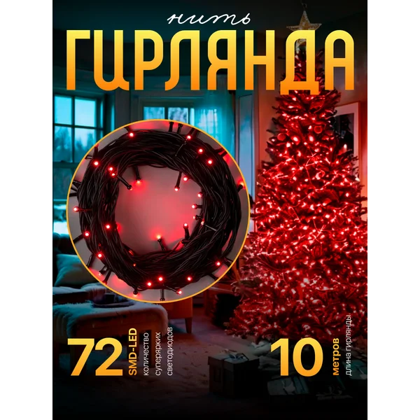 Гирлянда уличная нить 10 метров