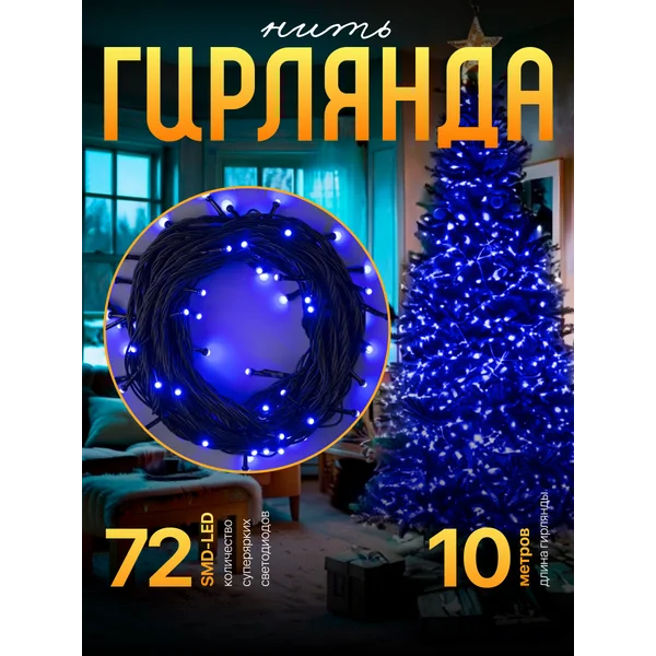 Гирлянда уличная для сада 10 метров