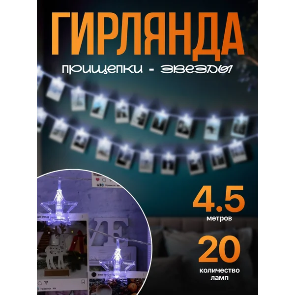 Гирлянда с прищепками для фото 4.5м