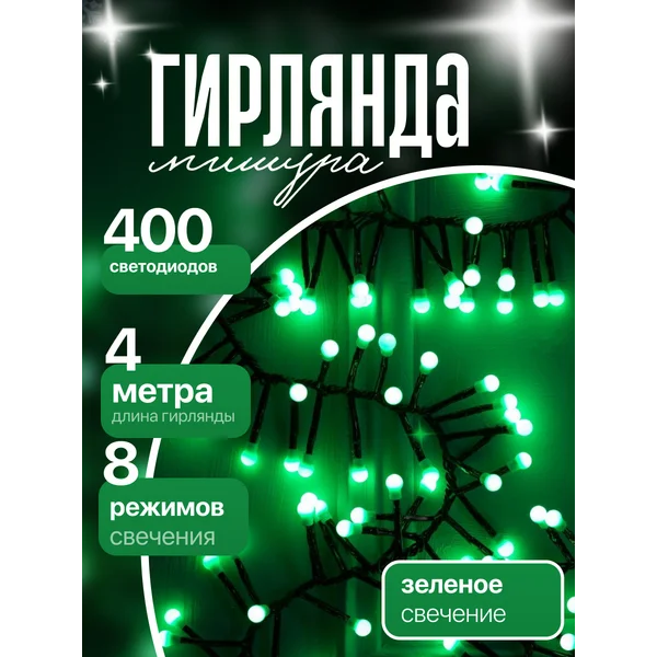 Гирлянда мишура 4м новогодняя нить