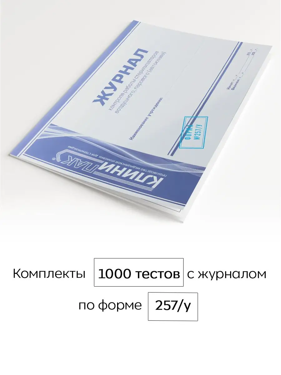 Индикаторы для воздушной стерилизации в сухожаре и журнал Клинипак 14402562  купить за 795 ₽ в интернет-магазине Wildberries