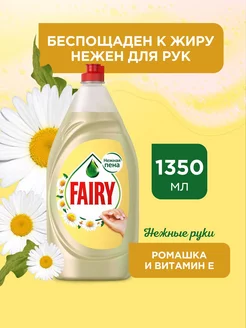 Средство для мытья посуды Нежные руки Ромашка 1,35 л Fairy 14402601 купить за 267 ₽ в интернет-магазине Wildberries