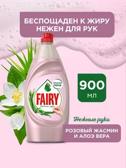 Средство для мытья посуды Нежные руки Розовый жасмин 900 мл Fairy 14402605 купить за 197 ₽ в интернет-магазине Wildberries