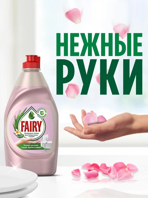 Fairy Средство для мытья посуды Нежные руки Розовый жасмин 900 мл, 900 мл, фото 4