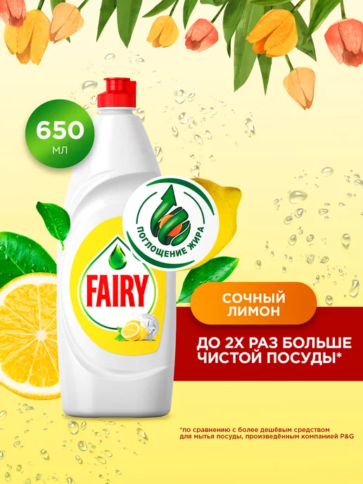 Fairy Средство для мытья посуды Лимон 650 мл