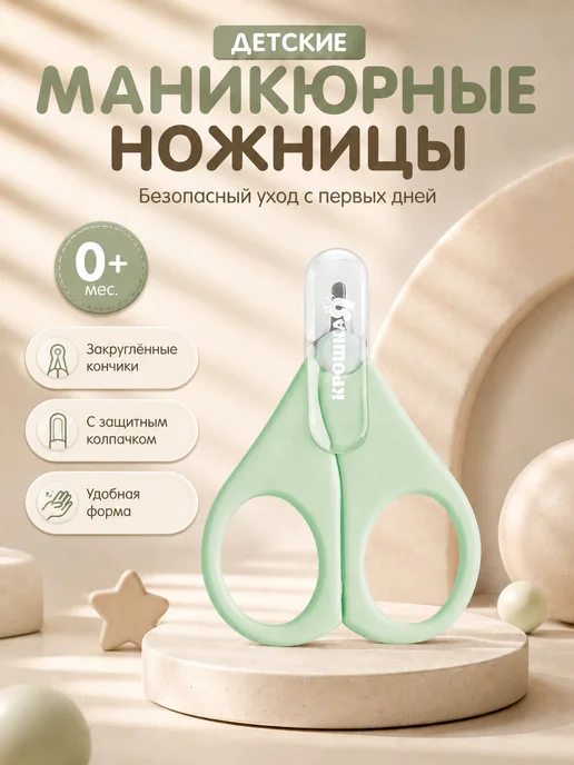 Крошка Я Ножницы для новорожденных маникюрные, вариант