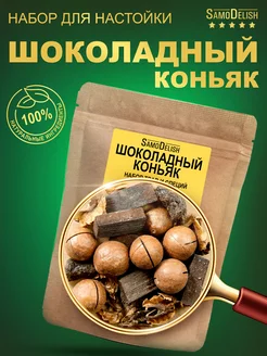 Шоколадный коньяк настойка для самогона, 68гр SamoDelish 14402939 купить за 215 ₽ в интернет-магазине Wildberries