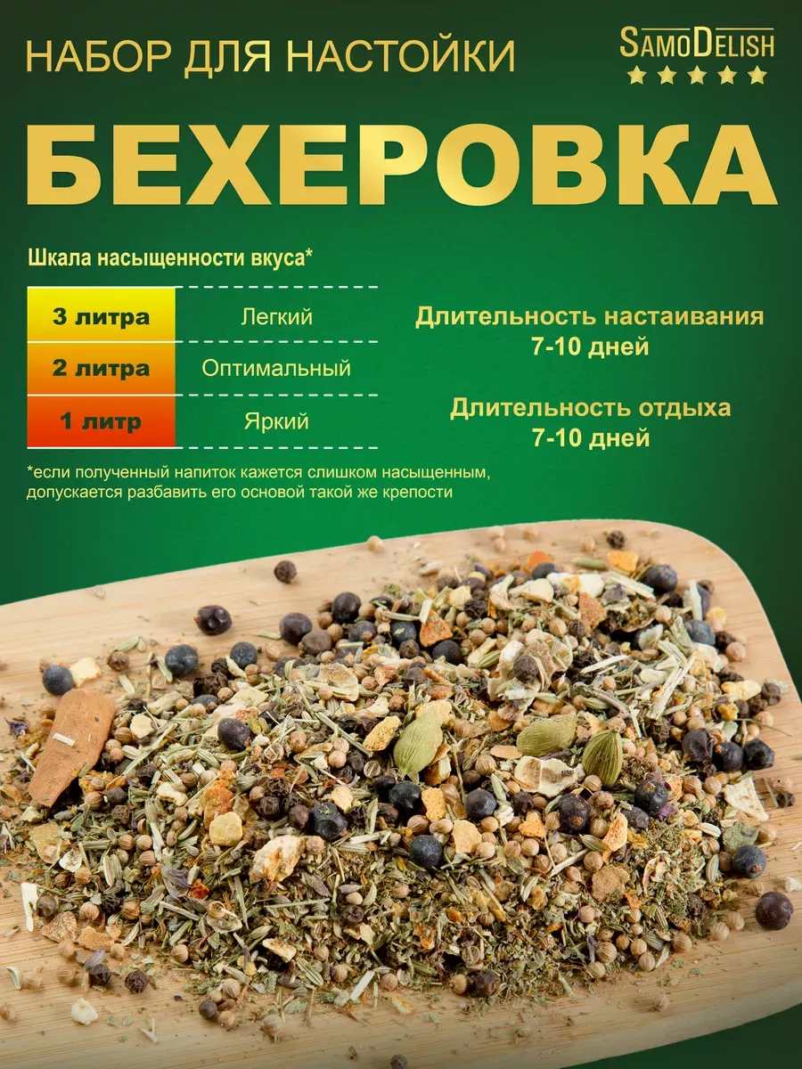 Бехеровка настойка для самогона, 35гр SamoDelish 14402940 купить за 230 ₽ в  интернет-магазине Wildberries