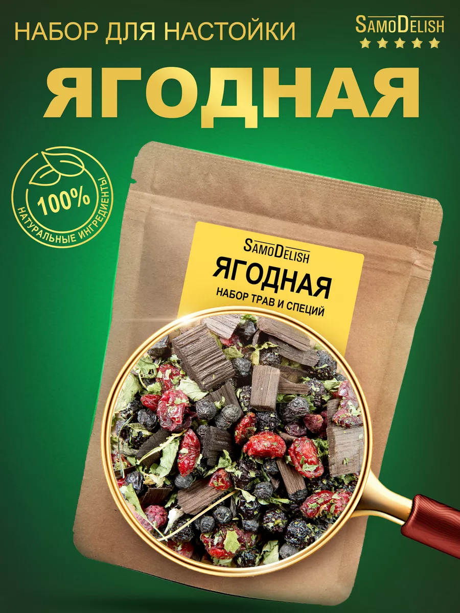 Ягодная настойка для самогона, 60гр SamoDelish 14402942 купить за 219 ₽ в  интернет-магазине Wildberries