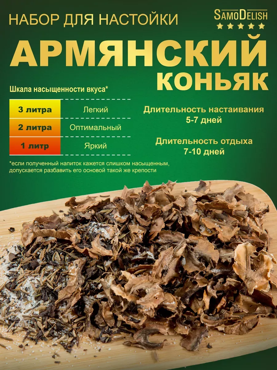 Армянский коньяк настойка для самогона, 35гр SamoDelish 14402944 купить за  227 ₽ в интернет-магазине Wildberries