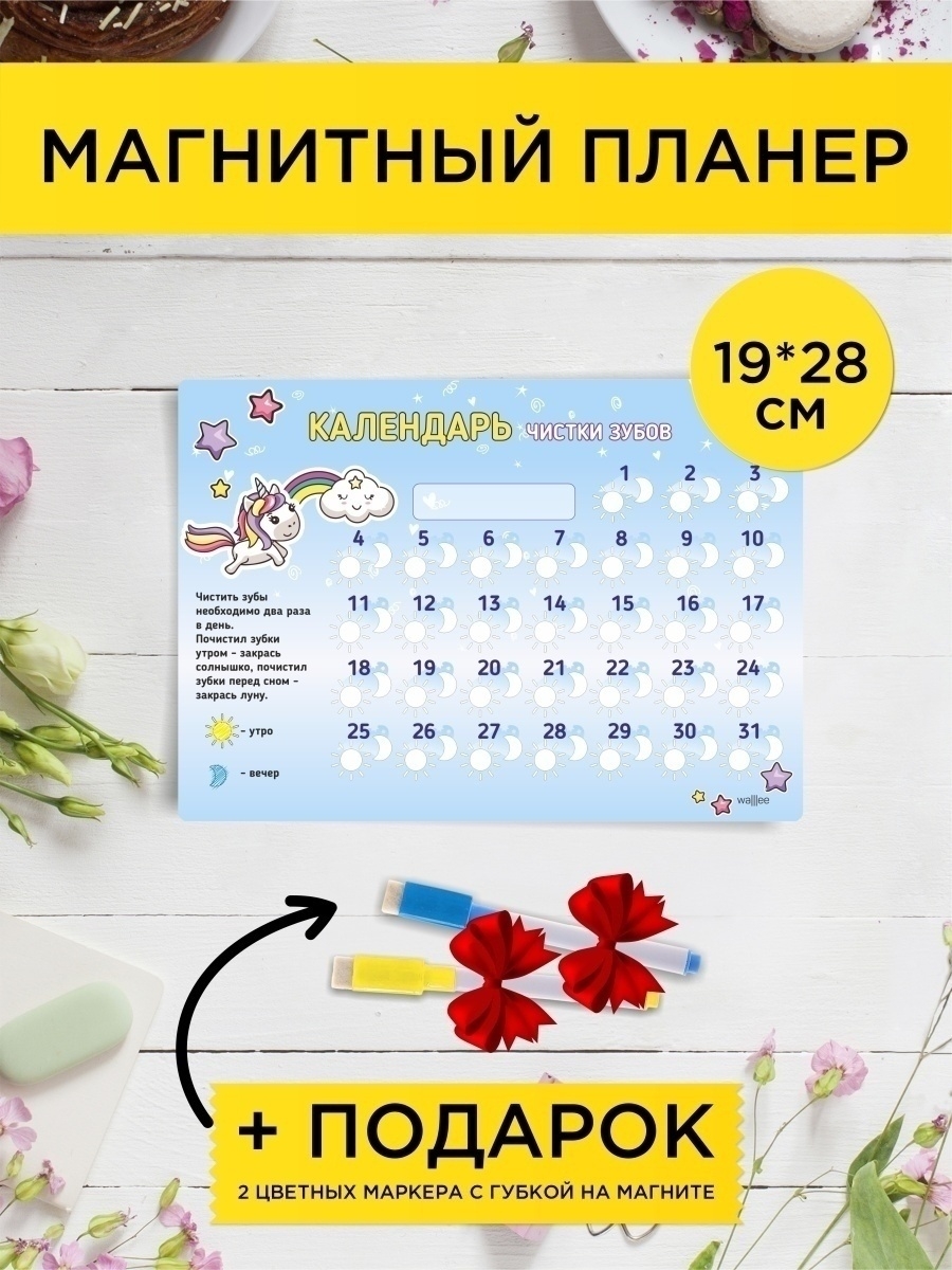 Магнитный планер календарь чистки зубов WAlllEE gift 14402950 купить в  интернет-магазине Wildberries