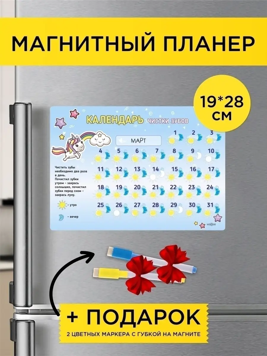 Магнитный планер календарь чистки зубов WAlllEE gift 14402950 купить в  интернет-магазине Wildberries