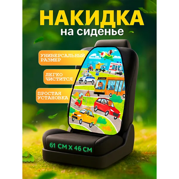 Накидка на сиденье автомобиля от детей