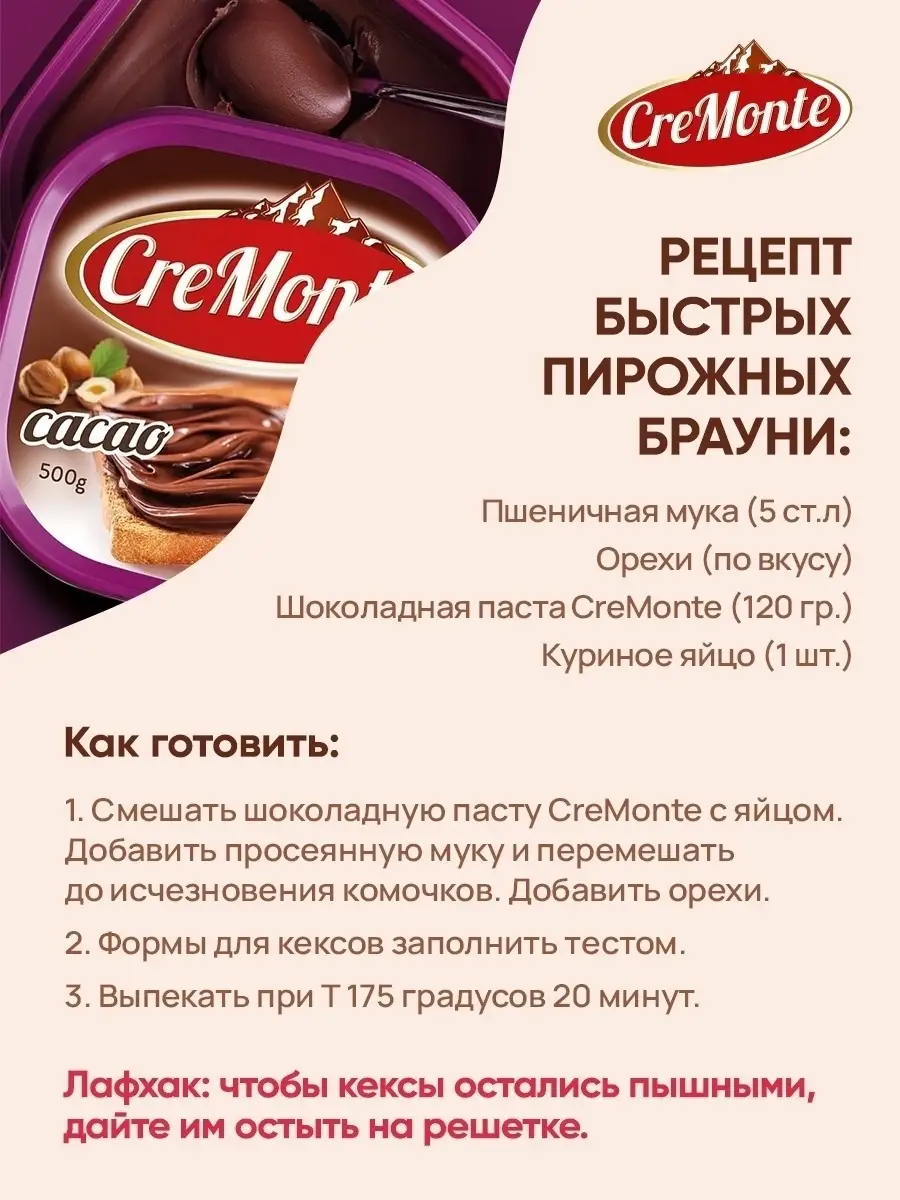 Паста шоколадная (ореховая) CreMonte Cacao с добавлением какао, 500 г  CreMonte 14409369 купить в интернет-магазине Wildberries