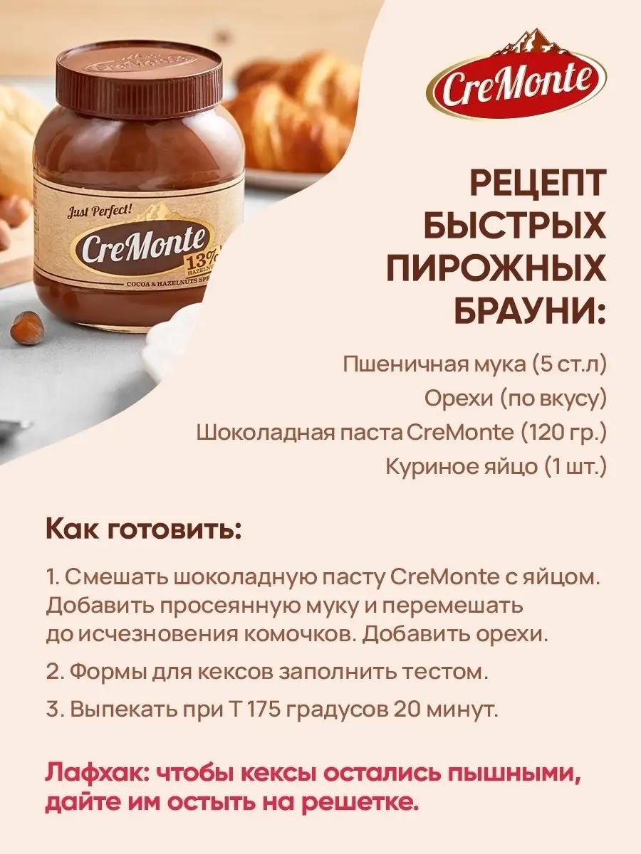 Паста шоколадная (ореховая) CreMonte Cacao с добавлением какао 13% ореха  банка стеклянная, 400 г CreMonte 14409371 купить в интернет-магазине  Wildberries