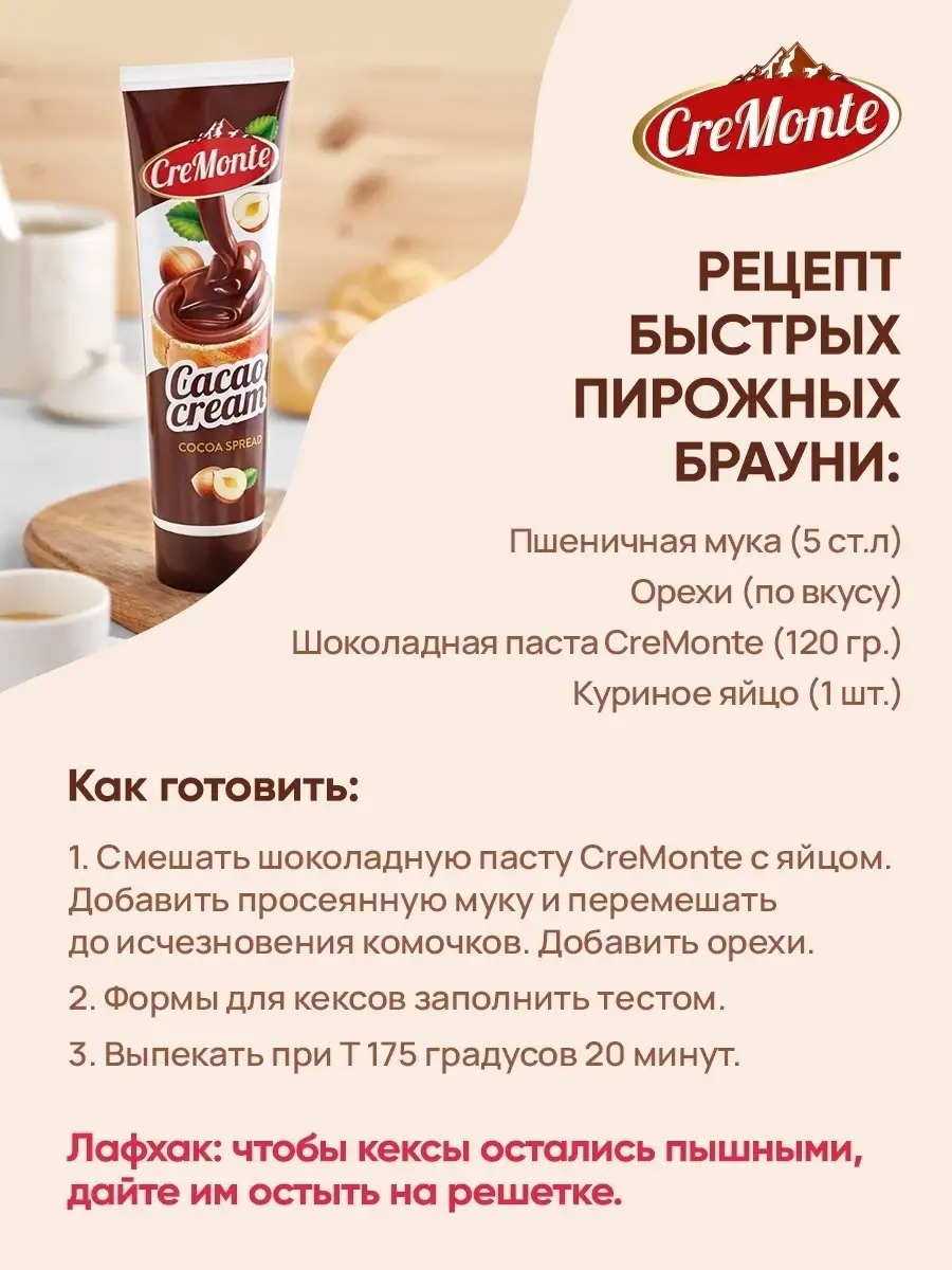 Паста шоколадная (ореховая) CreMonte Cacao с добавлением какао туба, 350 г  CreMonte 14409372 купить в интернет-магазине Wildberries