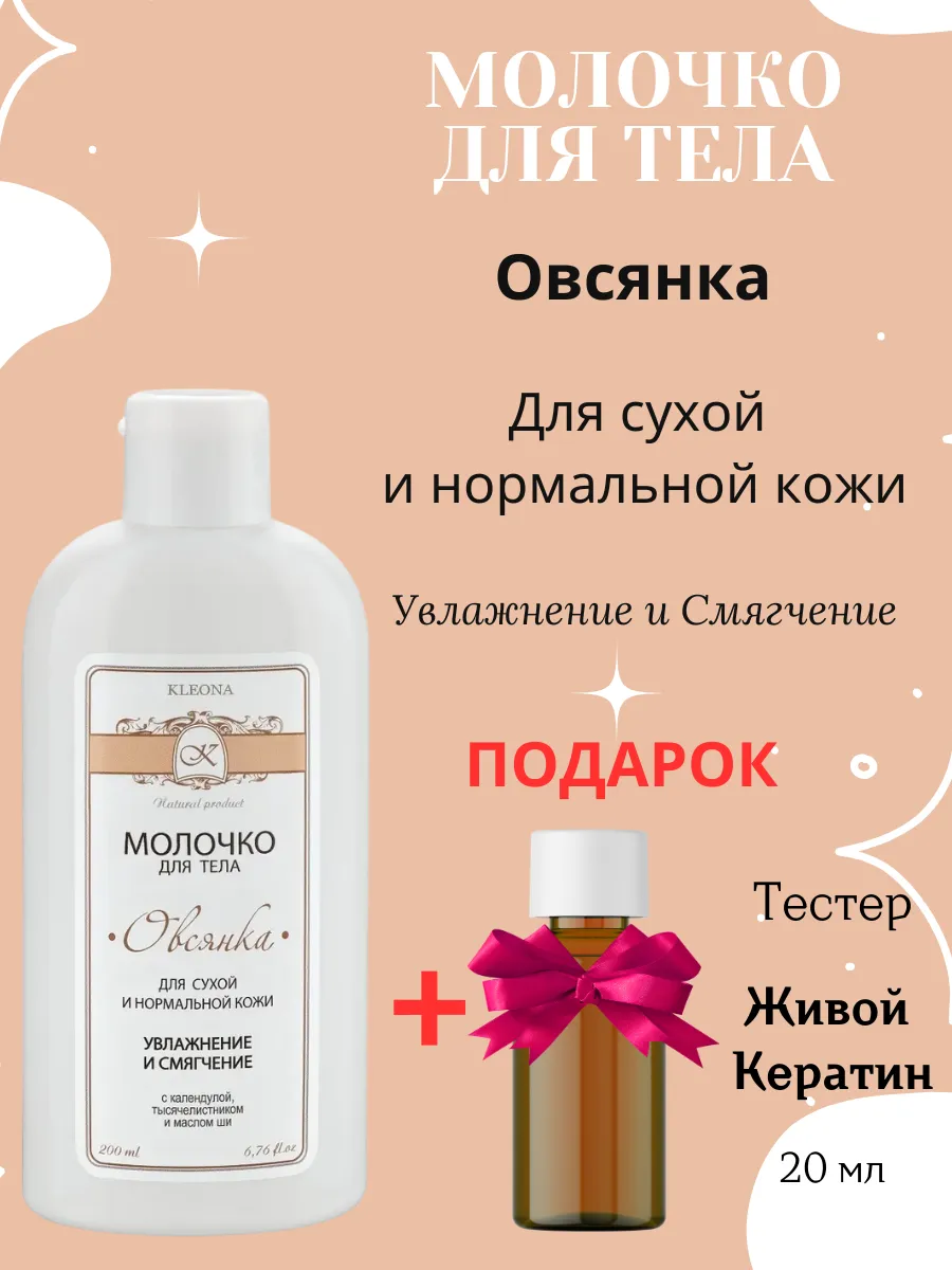 Молочко для тела Овсянка, 200 мл