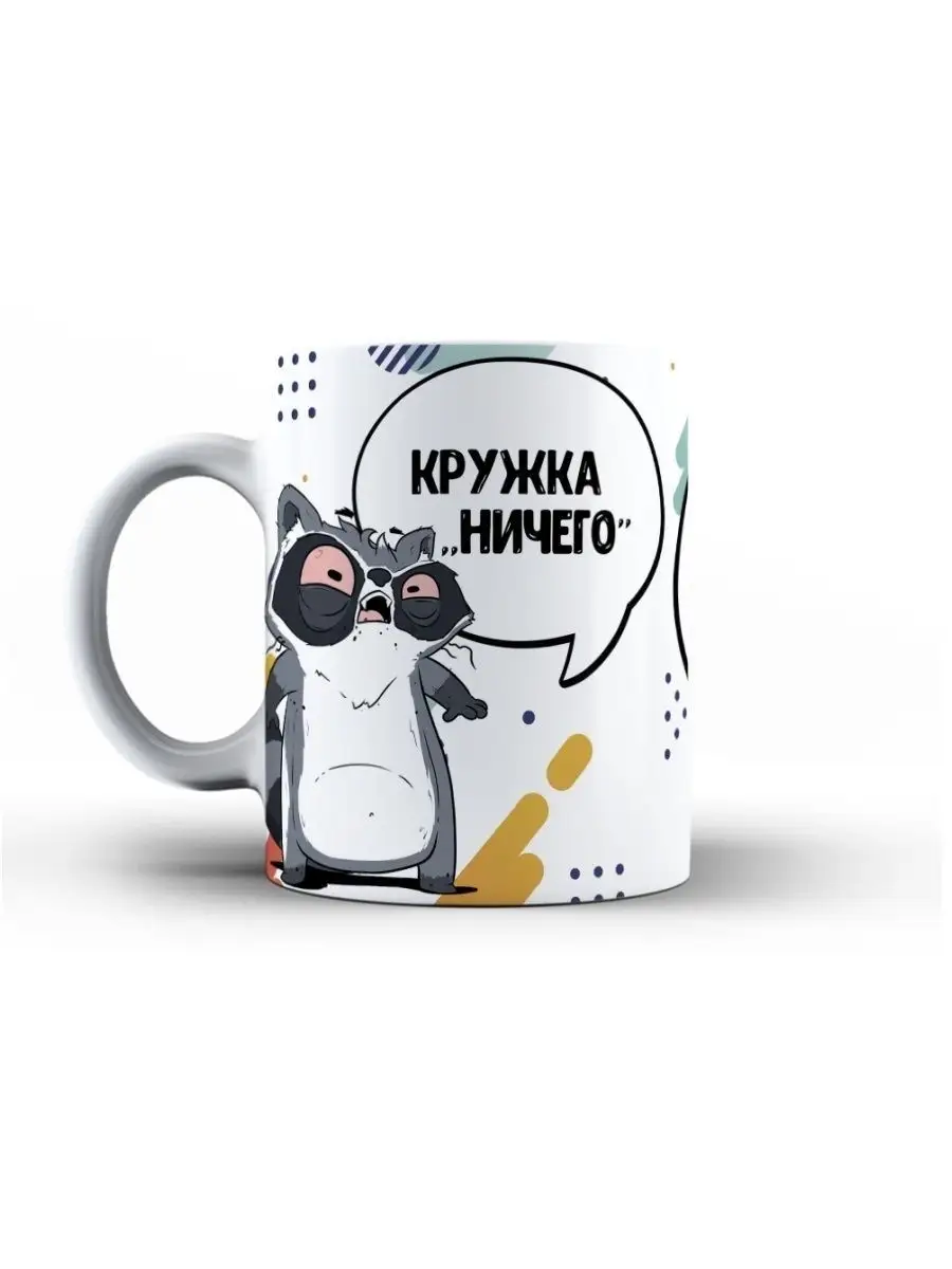 Кружка чашка Енот Толик "кружка ничего блин " ла принт смешная с приколом с принтом для чая