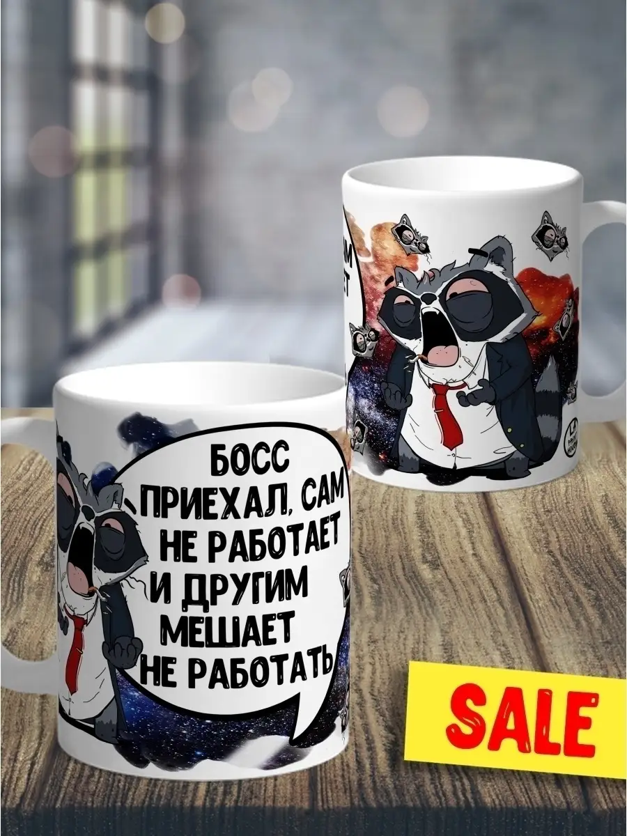 кружка чашка Енот Толик " босс приехал" ла принт смешная с принтом с приколом для кофе