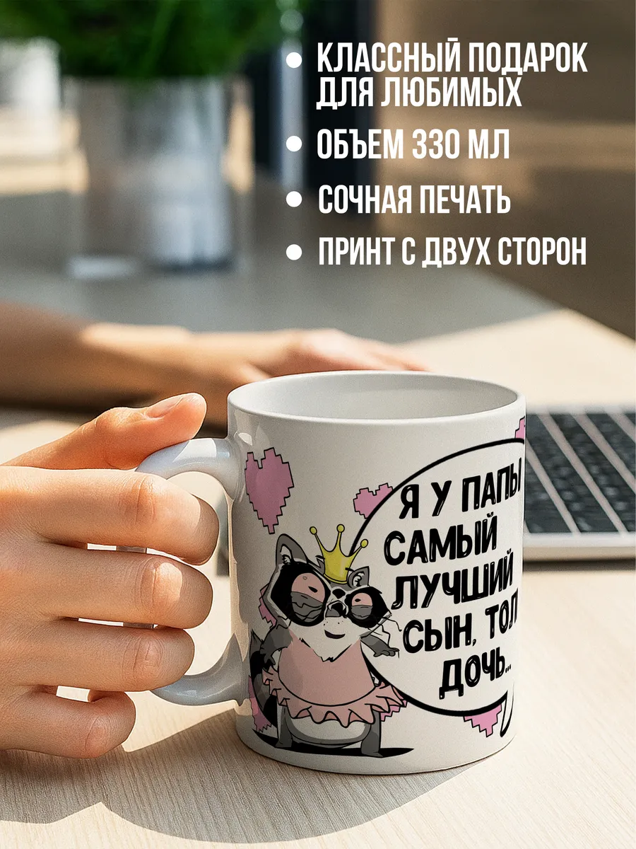Кружка чашка Енот Толик " сын дочь" ла принт смешная с приколом с принтом для кофе
