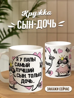 Кружка чашка Енот Толик " сын дочь" ла принт смешная с приколом с принтом для кофе