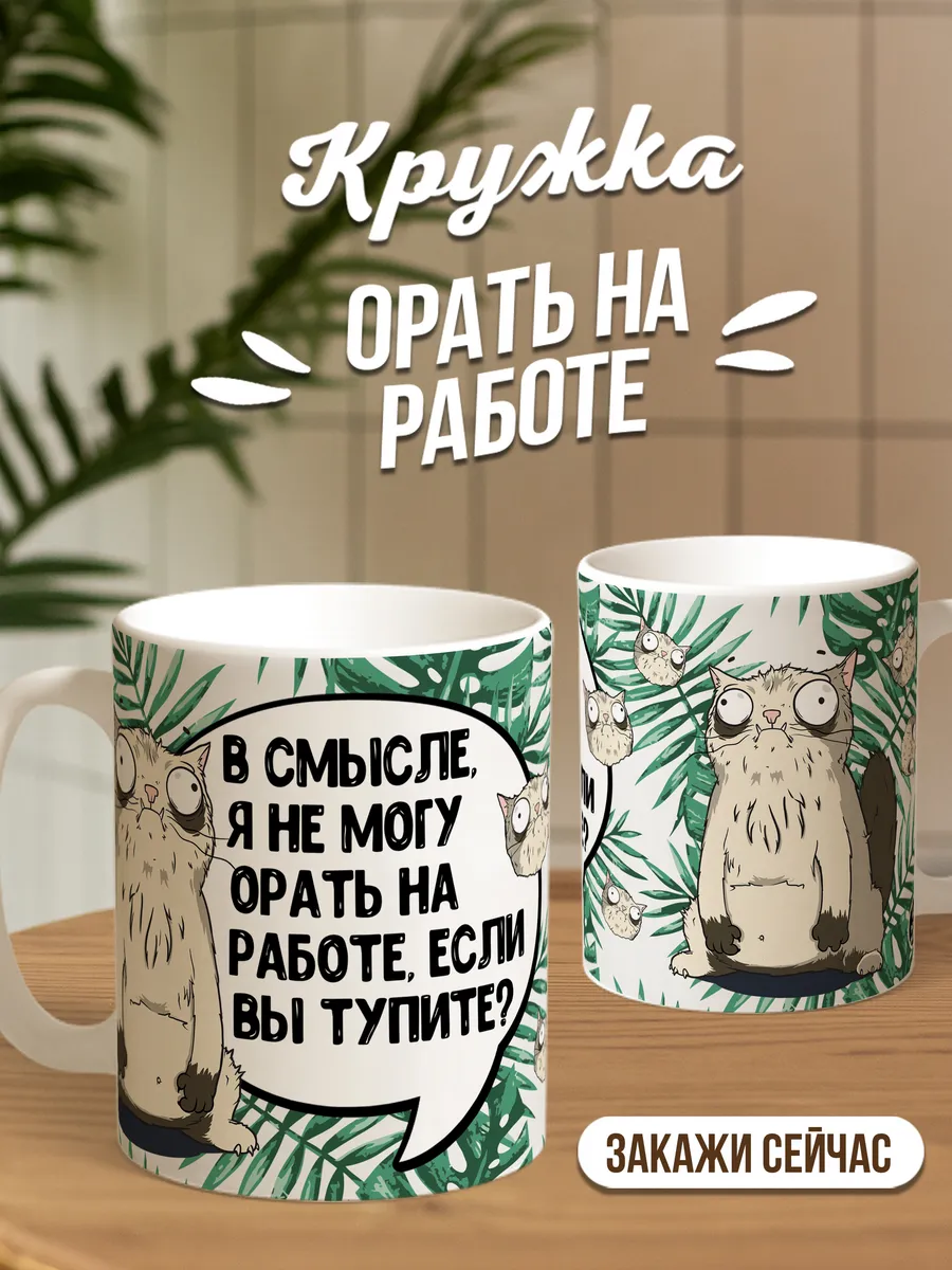 Кружка чашка Кот Пупок "Орать на работе тупите" ла принт смешная с приколом с принтом для кофе