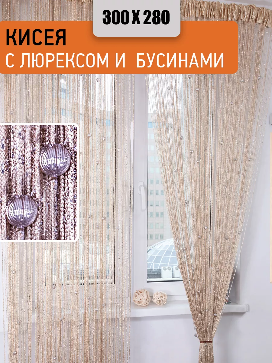 Нитяные шторы оптом. Купить шторы нити кисея оптом в Москве. Большой выбор нитянных штор.