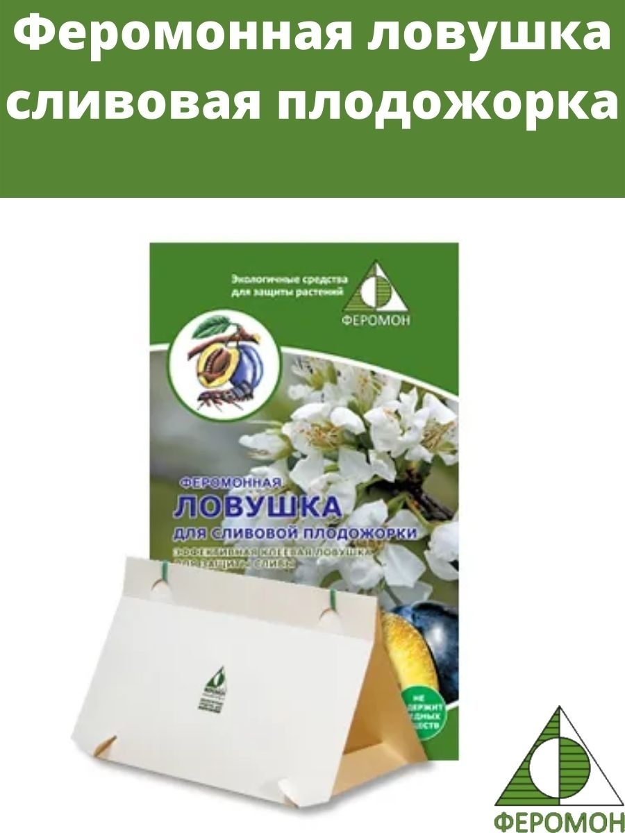 Феромонная ловушка сливовая плодожорка Феромон 14411337 купить за 360 ₽ в  интернет-магазине Wildberries