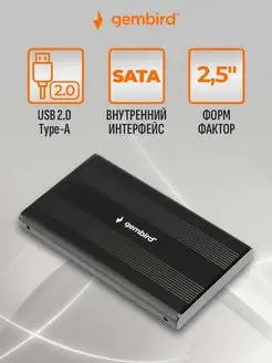 Корпус для жесткого диска 2.5", USB 2.0 Gembird 14412156 купить за 345 ₽ в интернет-магазине Wildberries