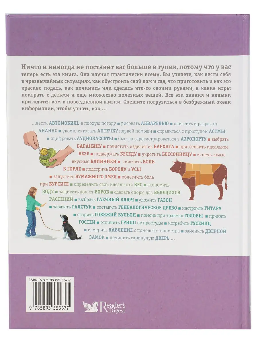 Как сделать всё на свете Советы на все случаи жизни Ридерз Дайджест  14412578 купить в интернет-магазине Wildberries