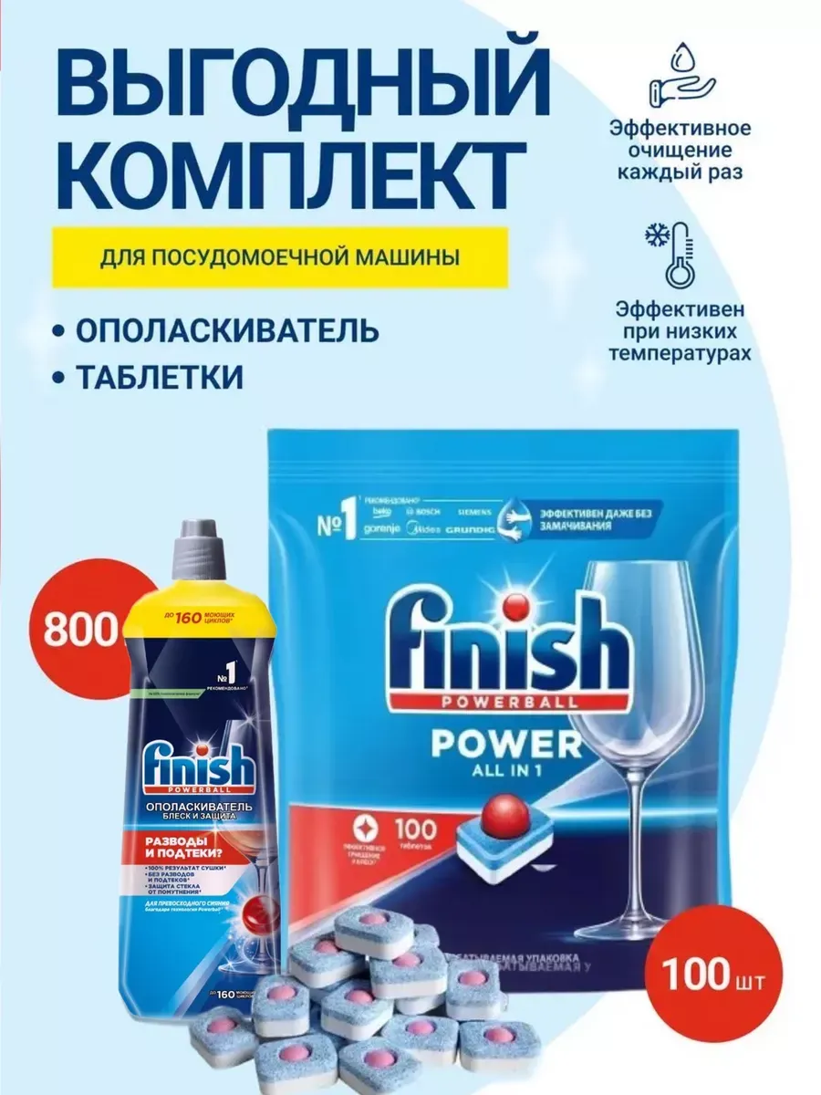 Таблетки 100шт + ополаскиватель 800мл FINISH 14414287 купить в  интернет-магазине Wildberries