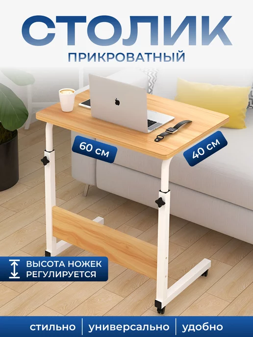 Стол для Ноутбука на Колесиках – купить в интернет-магазине OZON по низкой цене