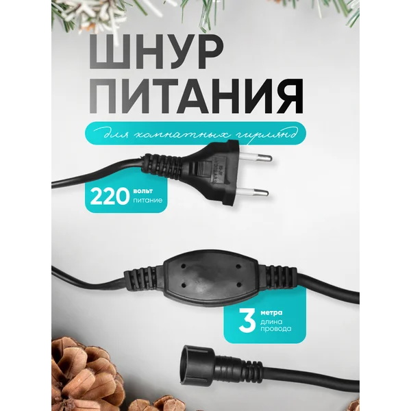 Шнур питания для гирлянд УМС удлинитель