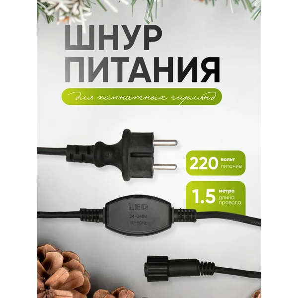 Шнур питания для гирлянд 1.5м