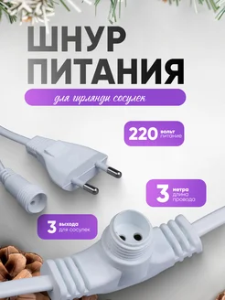 Шнур питания для сосулек 3 выхода, белая нить Luazon Lighting 14417431 купить за 146 ₽ в интернет-магазине Wildberries