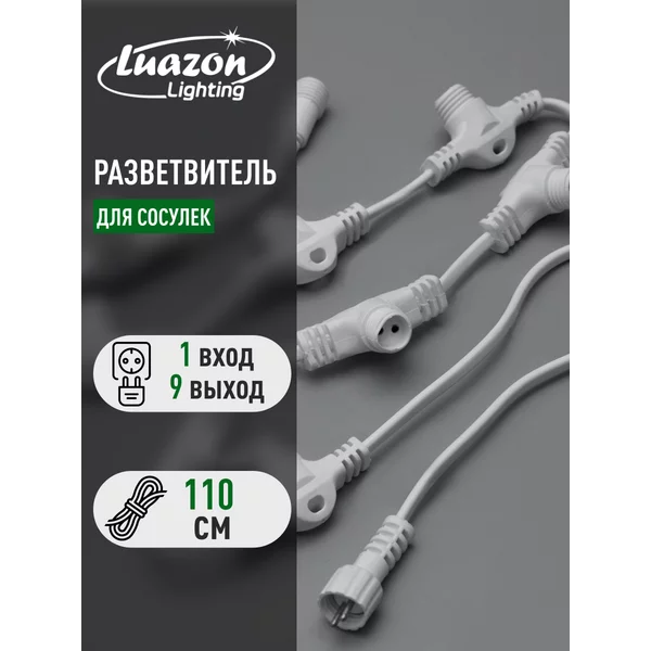 Разветвитель для сосулек 1:9, 110 см