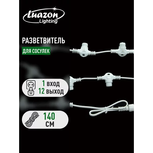 Разветвитель для сосулек 1:12, 140 см