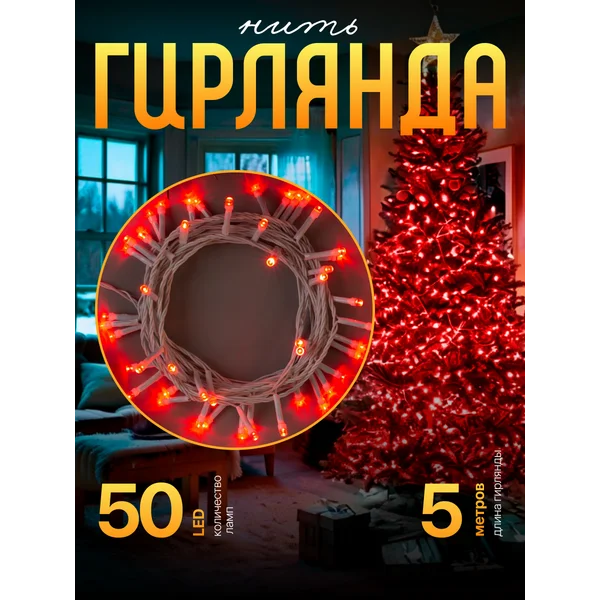 Гирлянда нить красная новогодняя 5 м