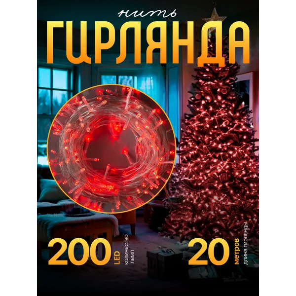 Гирлянда красная нить 20 м