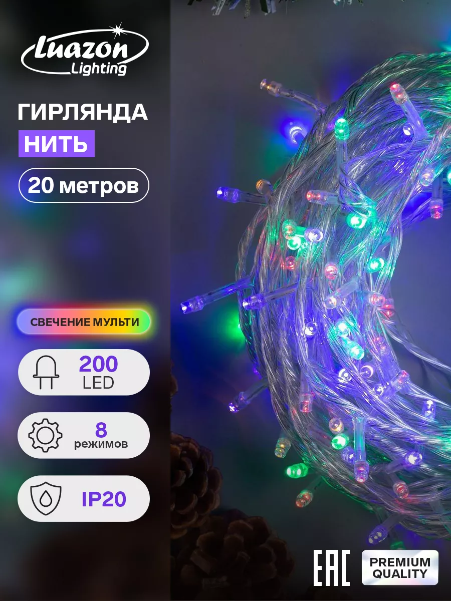 Гирлянда новогодняя нить на елку для дома 20 метров 200 LED Luazon Lighting  14417453 купить за 433 ₽ в интернет-магазине Wildberries