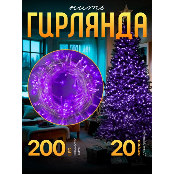Гирлянда на елку фиолетовая 20 метров