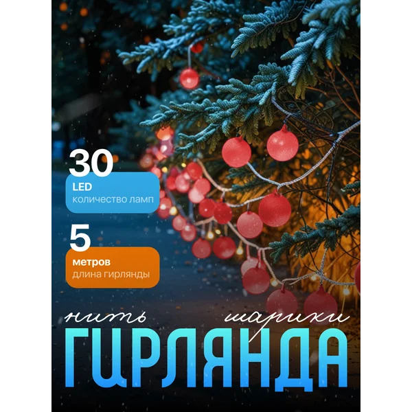 Гирлянда шарики на елку новогодняя 5м