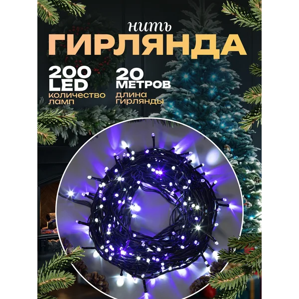 Гирлянда уличная для сада 20 метров